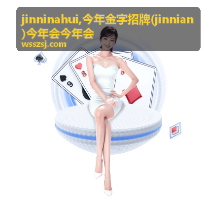 今年金字招牌 jinnian 主题内容