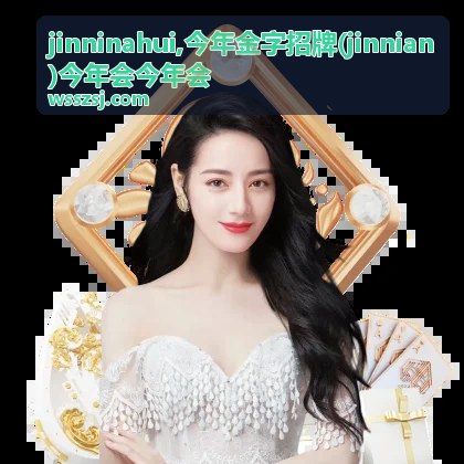 jinninahui 今年金字招牌文章封面